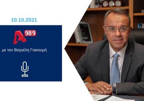 Συνέντευξη Υπουργού Οικονομικών στο ραδιόφωνο του Alpha 9,89 | 10.10.2021