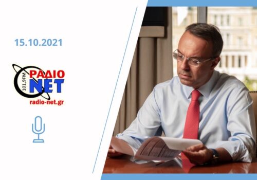 Συνέντευξη Υπουργού Οικονομικών στο ΡΑΔΙΟ ΝΕΤ 101,9 | 15.10.2021
