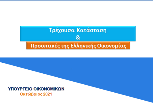 Η Παρουσίαση του Υπουργού Οικονομικών στο Υπουργικό Συμβούλιο | 4.10.2021