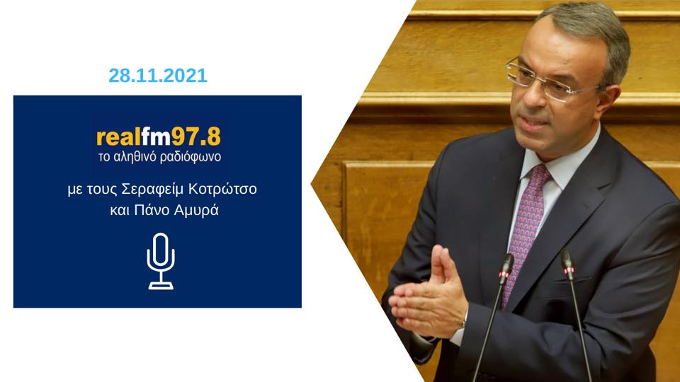 Συνέντευξη του Υπουργού Οικονομικών στον Real Fm | 28.11.2021