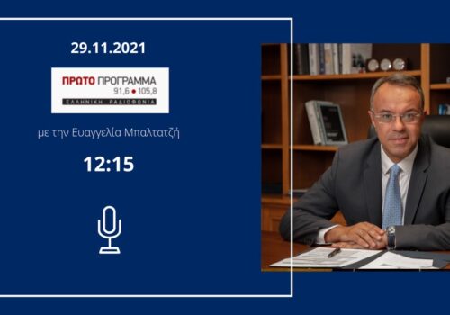 Συνέντευξη Υπουργού Οικονομικών στο Πρώτο Πρόγραμμα της ΕΡΤ | 29.11.2021