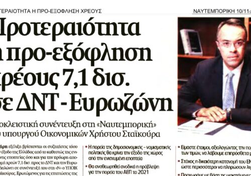 Συνέντευξη Υπουργού Οικονομικών στη Ναυτεμπορική | 10.11.2021