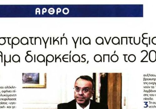 Άρθρο Υπουργού Οικονομικών στην εφημερίδα Άποψη | 30.12.2021