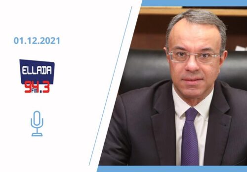 Συνέντευξη Υπουργού Οικονομικών στο ραδιοφωνικό σταθμό Ελλάδα Fm | 1.12.2021
