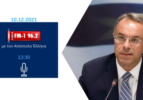 Συνέντευξη στο ραδιοφωνικό σταθμό ΛΑΜΙΑ FM – 1 | 10.12.2021