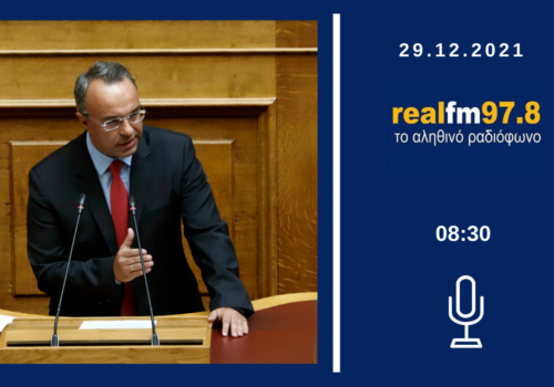 Συνέντευξη Υπουργού Οικονομικών στον Real Fm 97,8 | 29.12.2021