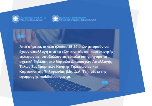 Μέσω του mobilefees.gov.gr οι αιτήσεις για την απαλλαγή των νέων από τα τέλη κινητής τηλεφωνίας | 10.1.2022