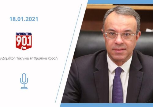 Συνέντευξη Υπουργού Οικονομικών στα Παραπολιτικά 90,1 | 18.1.2022