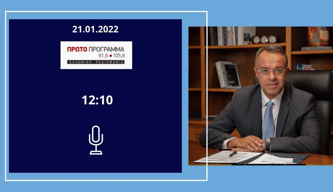 Συνέντευξη Υπουργού Οικονομικών στο Πρώτο Πρόγραμμα της ΕΡΤ | 21.1.2022