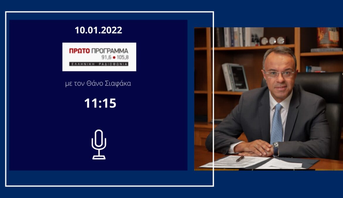 Συνέντευξη Υπουργού Οικονομικών στο Πρώτο Πρόγραμμα της ΕΡΤ | 10.1.2022