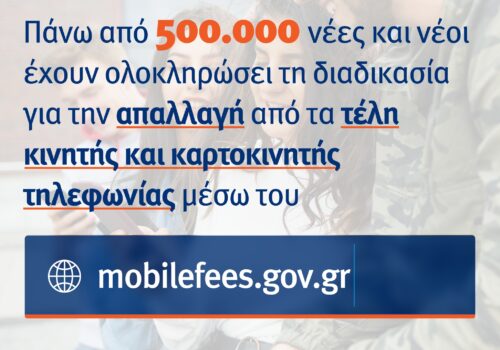 mobilefees.gov.gr: Πάνω από 500.000 νέες και νέοι έχουν υποβάλει επιτυχώς αίτημα για απαλλαγή τελών τηλεφωνίας | 18.2.2022