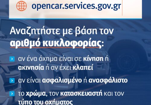 Σε λειτουργία το Open Car για την αναζήτηση πληροφοριών σχετικά με οχήματα | 15.2.2022