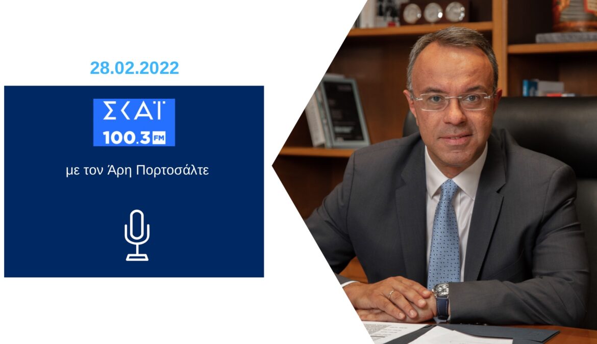 Ο Υπουργός Οικονομικών στο ραδιόφωνο του ΣΚΑΪ με τον Άρη Πορτοσάλτε | 28.2.2022
