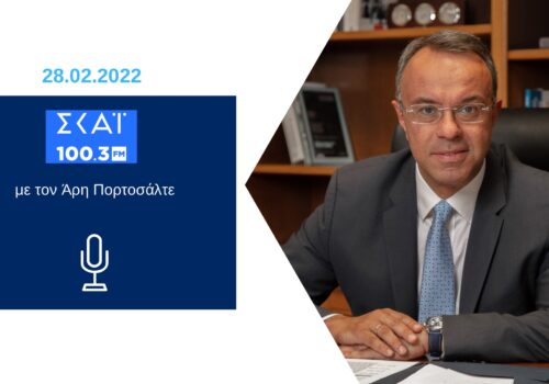 Ο Υπουργός Οικονομικών στο ραδιόφωνο του ΣΚΑΪ με τον Άρη Πορτοσάλτε | 28.2.2022