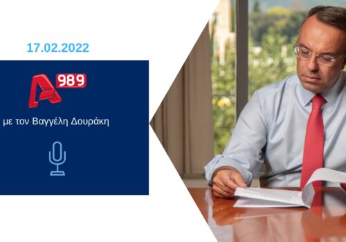 Συνέντευξη Υπουργού Οικονομικών στο ραδιόφωνο του Alpha 9,89 | 17.2.2022