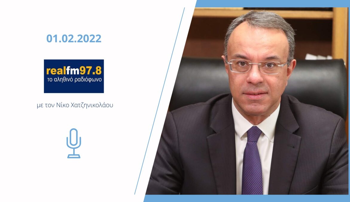 Ο Υπουργός Οικονομικών στο ραδιόφωνο του Real Fm | 1.2.2022