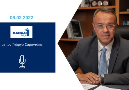 Συνέντευξη Υπουργού Οικονομικών στο Δημοτικό Ραδιόφωνο Πειραιά Κανάλι 1 | 6.2.2022