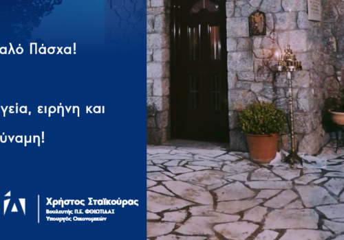 Καλή Ανάσταση – Καλό Πάσχα!