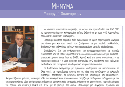 Άρθρο του Υπουργού Οικονομικών στην έκδοση ICAP CRIF «40 Κορυφαίοι Κλάδοι της Ελληνικής Οικονομίας» | 29.4.2022