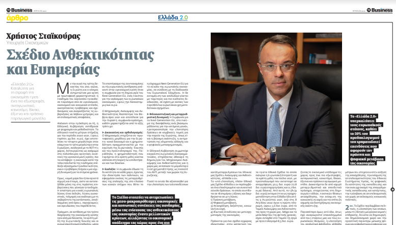 Άρθρο του Υπουργού στο ειδικό τεύχος του “Business News Magazine” για το «Ελλάδα 2.0» | 26.4.2022