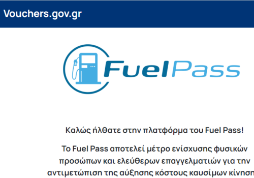 Σε λειτουργία μέσω του vouchers.gov.gr το Fuel Pass για την επιδότηση καυσίμων κίνησης | 26.4.2022