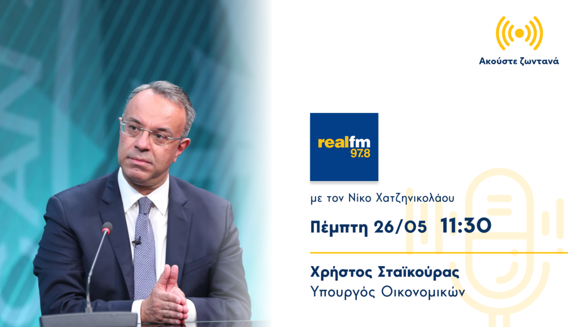 Συνέντευξη Υπουργού Οικονομικών στον Real Fm | 26.5.2022