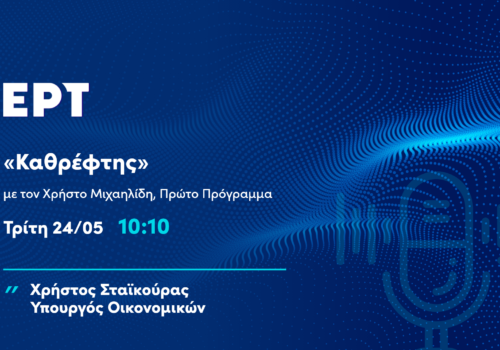 Συνέντευξη Υπουργού Οικονομικών στο Πρώτο Πρόγραμμα της ΕΡΤ | 24.5.2022