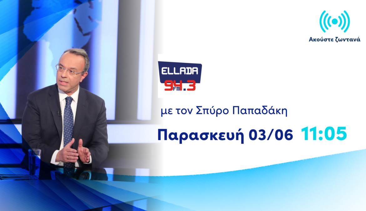 Συνέντευξη Υπουργού Οικονομικών στο ρ/σ Ελλάδα Fm 94,3 | 3.6.2022