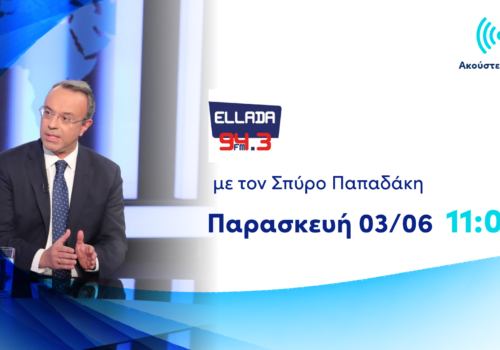 Συνέντευξη Υπουργού Οικονομικών στο ρ/σ Ελλάδα Fm 94,3 | 3.6.2022