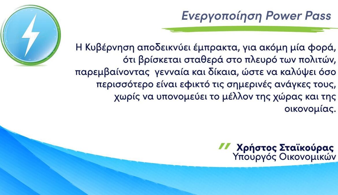 Σε λειτουργία το Power Pass μέσω του vouchers.gov.gr | 17.6.2022