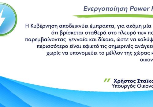 Σε λειτουργία το Power Pass μέσω του vouchers.gov.gr | 17.6.2022