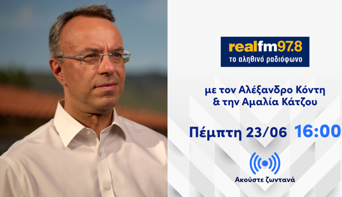 Συνέντευξη Υπουργού Οικονομικών στον Real Fm 97,8 | 23.6.2022
