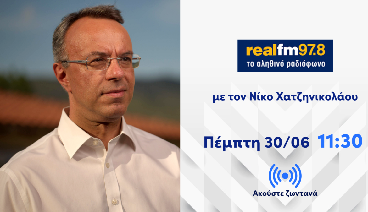 Συνέντευξη Υπουργού Οικονομικών στον Real Fm με τον Ν. Χατζηνικολάου | 30.6.2022