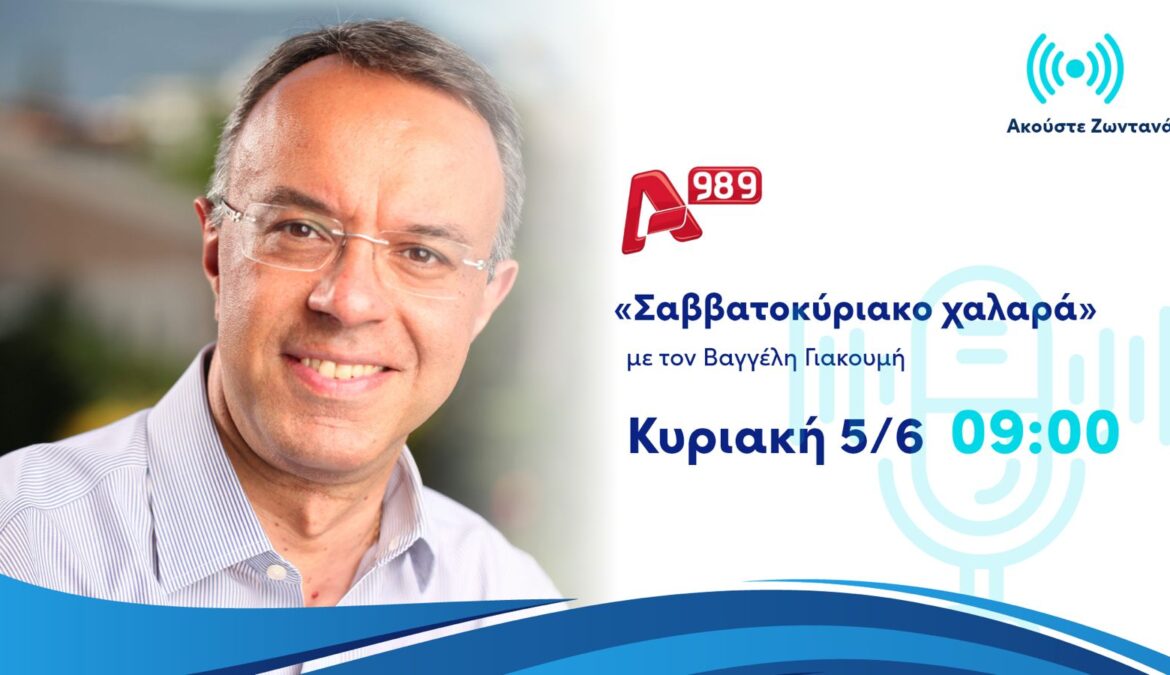 Συνέντευξη Υπουργού Οικονομικών στο ραδιόφωνο του ALPHA 9,89 | 5.6.2022