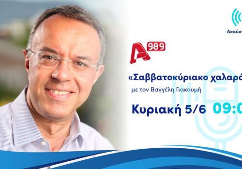 Συνέντευξη Υπουργού Οικονομικών στο ραδιόφωνο του ALPHA 9,89 | 5.6.2022