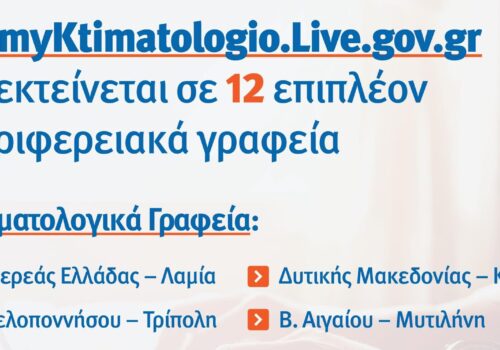 myKtimatologioLive και στο Κτηματολογικό Γραφείο Λαμίας | 4.7.2022