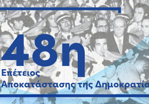 Μήνυμα Υπουργού Οικονομικών για την 48η Επέτειο Αποκατάστασης της Δημοκρατίας | 24.7.2022