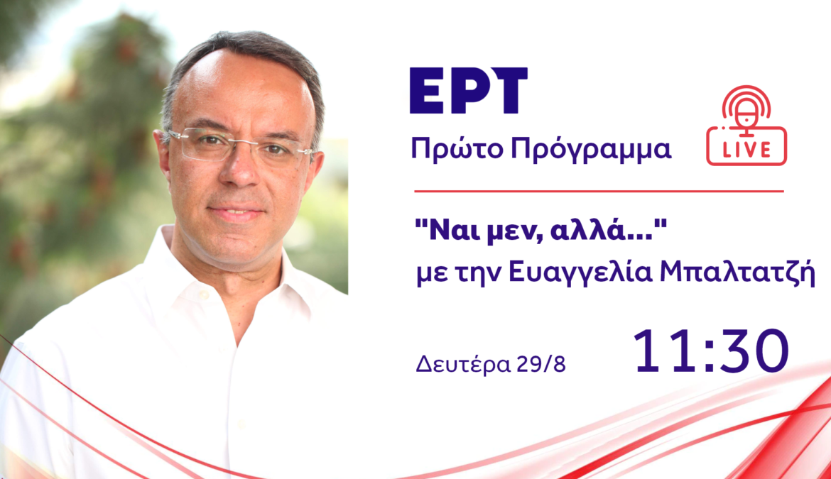 Συνέντευξη Υπουργού Οικονομικών στο Πρώτο Πρόγραμμα της ΕΡΤ | 29.8.2022