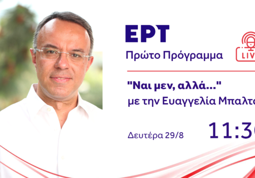 Συνέντευξη Υπουργού Οικονομικών στο Πρώτο Πρόγραμμα της ΕΡΤ | 29.8.2022