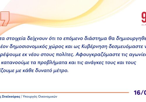 Συνέντευξη Υπουργού Οικονομικών στο ραδιόφωνο του Alpha 9,89 | 16.8.2022