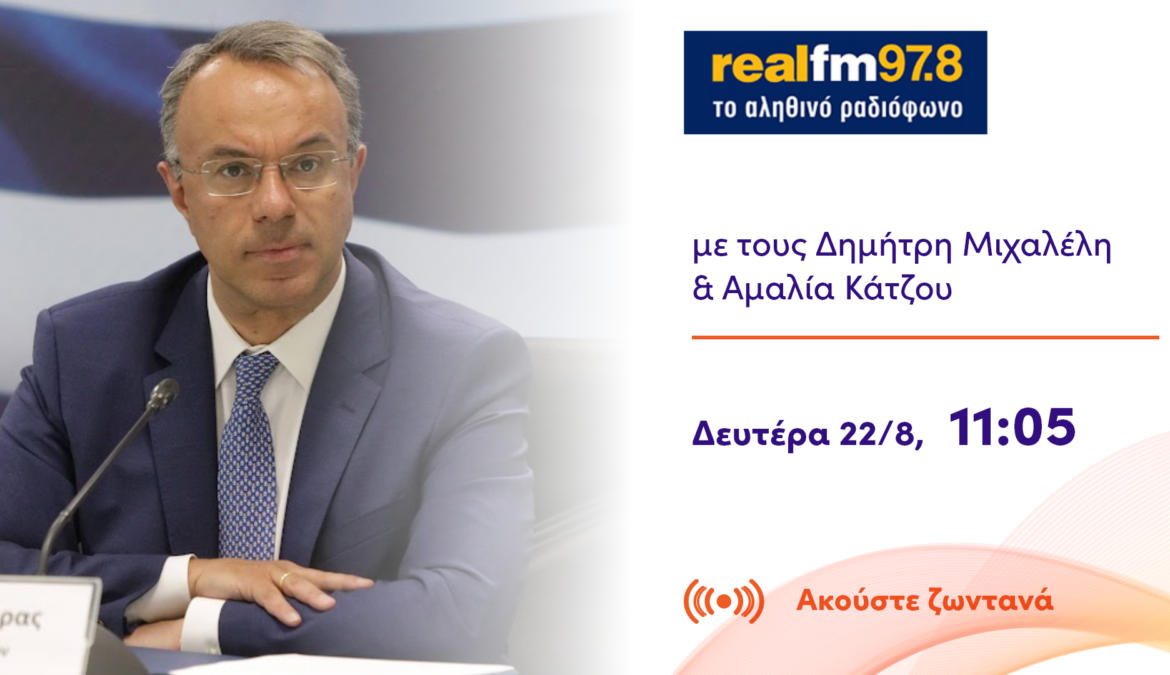 Συνέντευξη Υπουργού Οικονομικών στον Real Fm | 22.8.2022