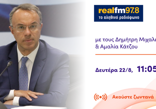 Συνέντευξη Υπουργού Οικονομικών στον Real Fm | 22.8.2022