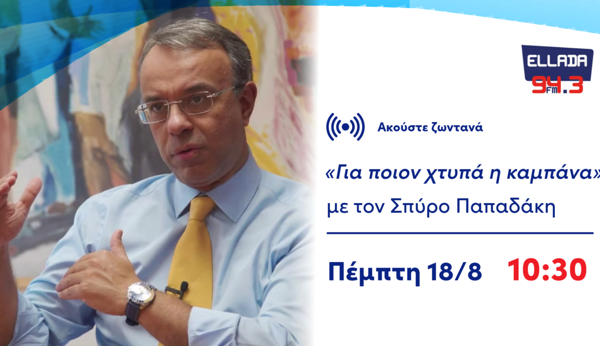 Συνέντευξη Υπουργού Οικονομικών στον Ελλάδα FM 94.3 | 18.8.2022