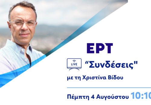 Ο Υπουργός Οικονομικών στην τηλεόραση της ΕΡΤ (video) | 4.8.2022