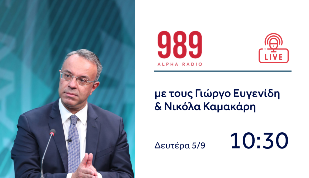Συνέντευξη Υπουργού Οικονομικών στο ραδιόφωνο του Alpha 9,89 | 5.9.2022