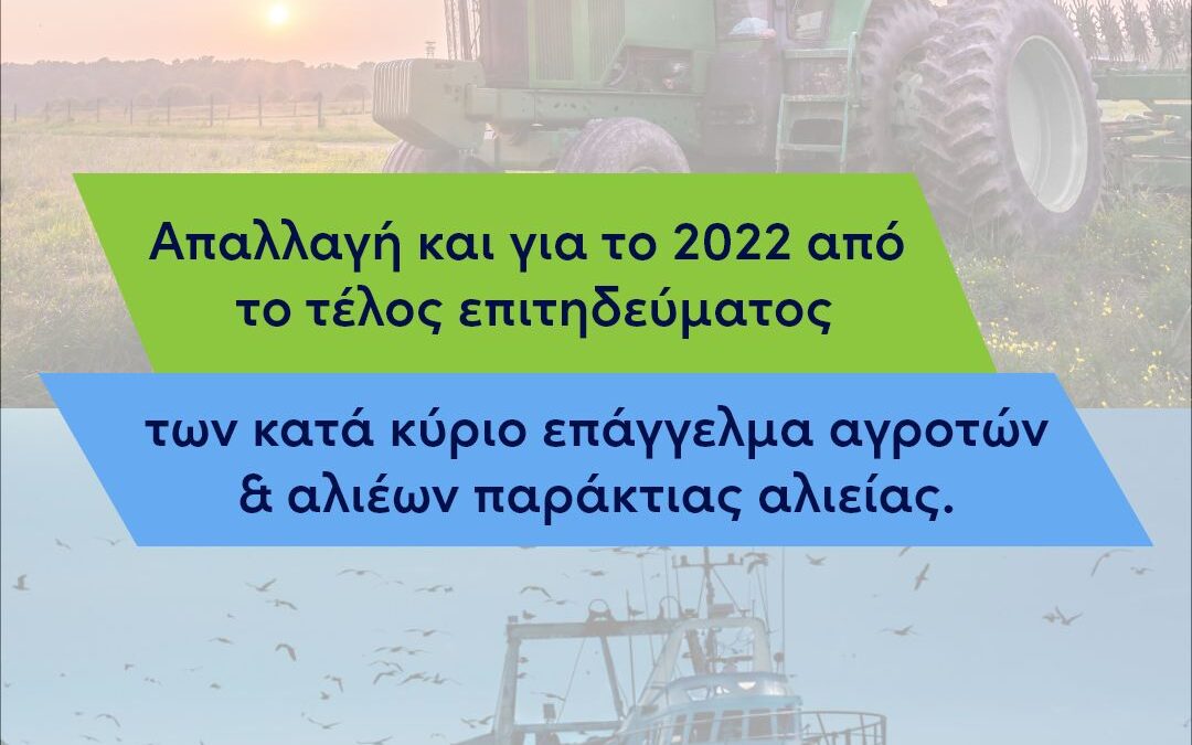 Απαλλαγή των κατά κύριο επάγγελμα αγροτών & αλιέων από το τέλος επιτηδεύματος και για το 2022 | 21.9.2022