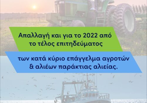 Απαλλαγή των κατά κύριο επάγγελμα αγροτών & αλιέων από το τέλος επιτηδεύματος και για το 2022 | 21.9.2022