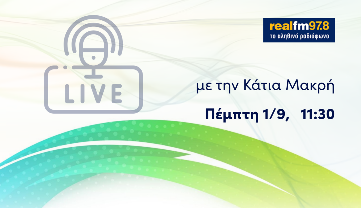 Συνέντευξη Υπουργού Οικονομικών στο ραδιόφωνο του Real Fm | 1.9.2022