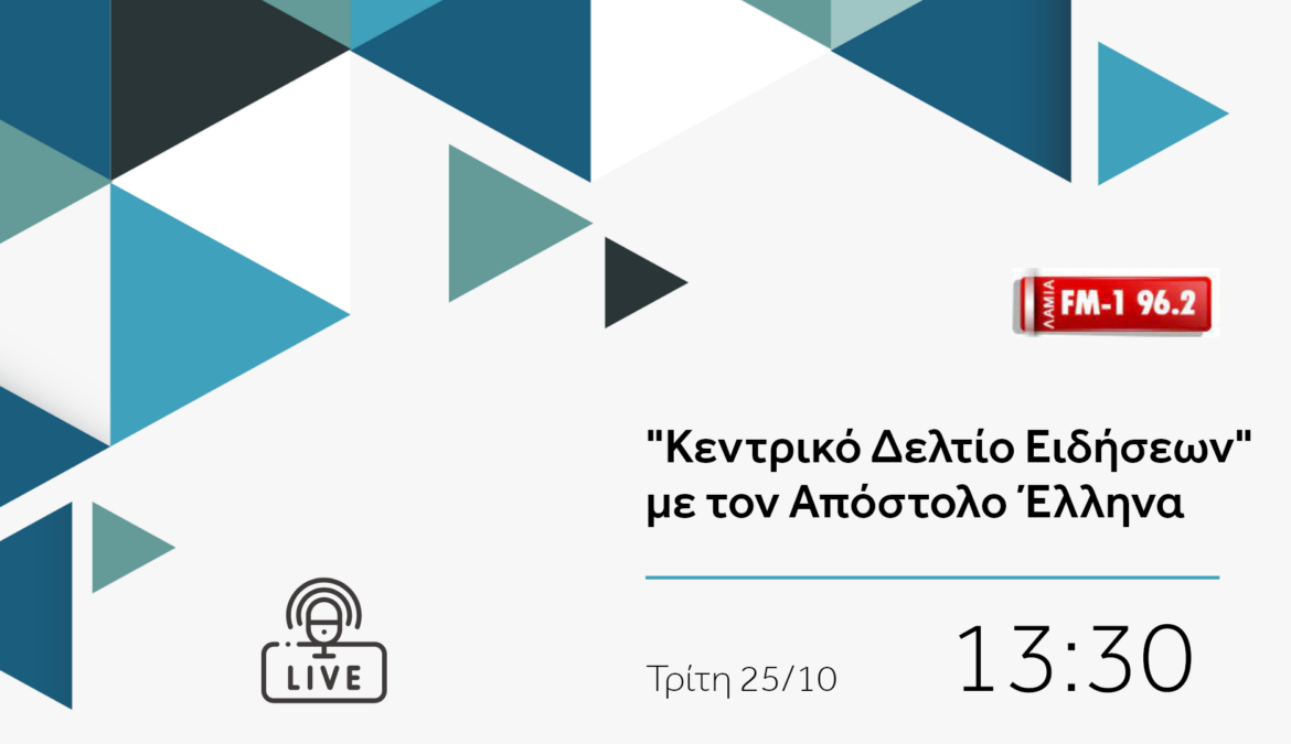Συνέντευξη Υπουργού Οικονομικών στον ΛΑΜΙΑ FM-1 με τον Απόστολο Έλληνα | 25.10.2022