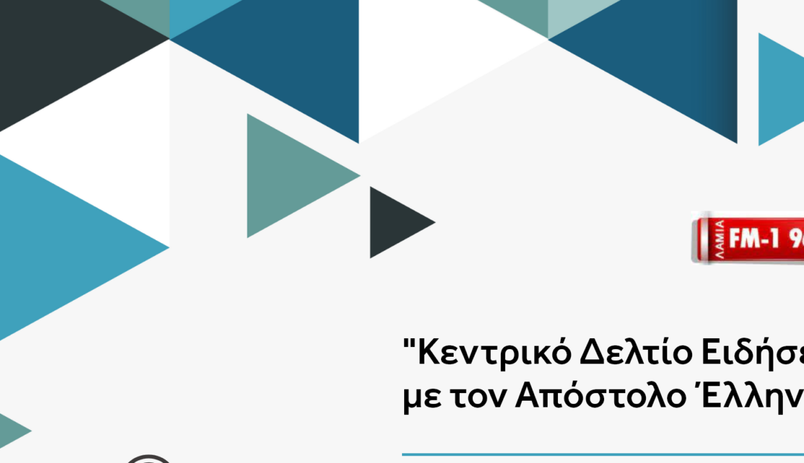 Συνέντευξη Υπουργού Οικονομικών στον ΛΑΜΙΑ FM-1 με τον Απόστολο Έλληνα | 25.10.2022